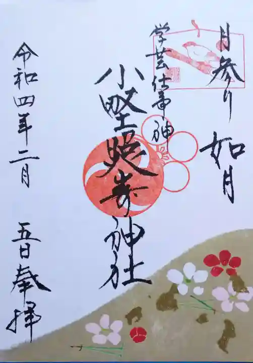 小野照崎神社の御朱印