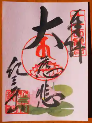 普門院 (紀三井寺塔頭)の御朱印