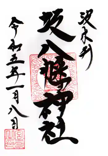 坂八幡神社の御朱印 2023年01月