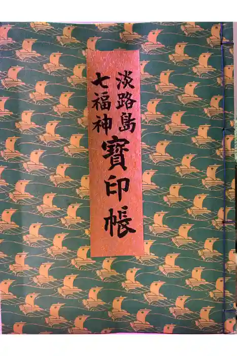 八浄寺の御朱印帳