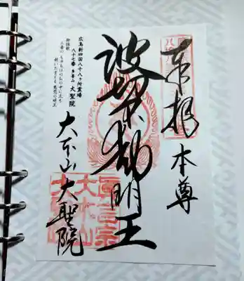 大聖院(広島県)