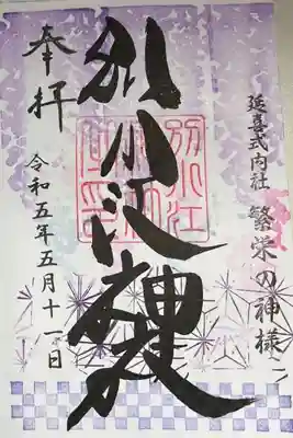 令和5年5月の標準御朱印