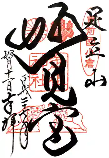 足立山妙見宮(御祖神社)の御朱印 2015年02月