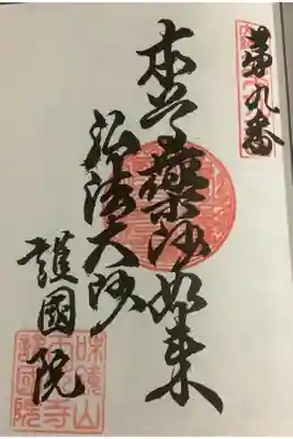 名古屋廿一大師の朱印です