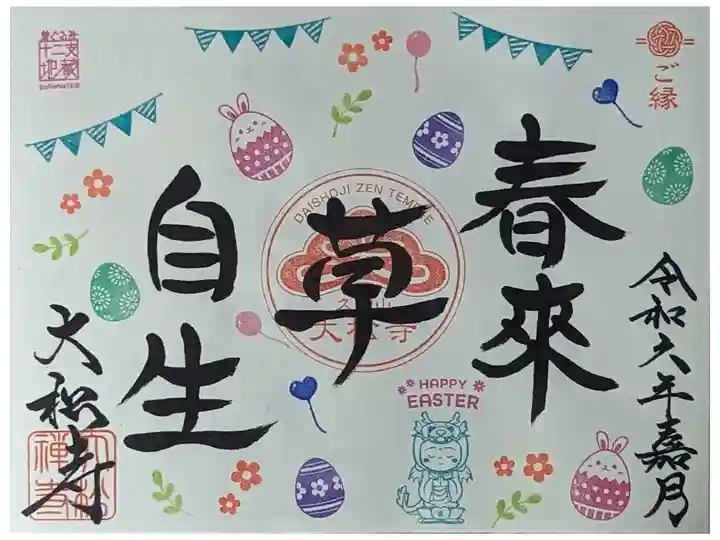 月替わり御朱印・嘉月