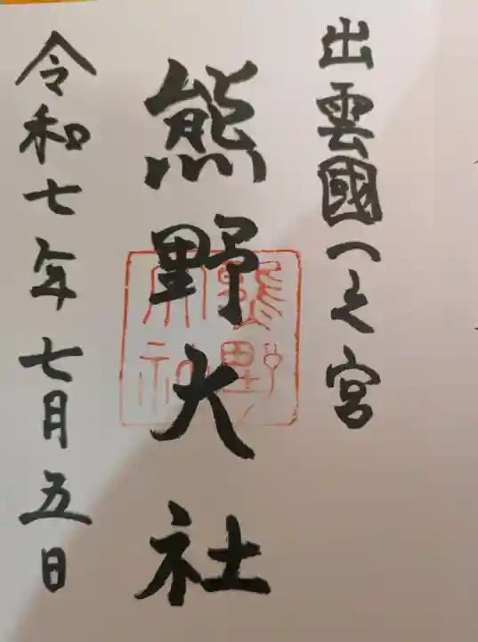 熊野大社の御朱印