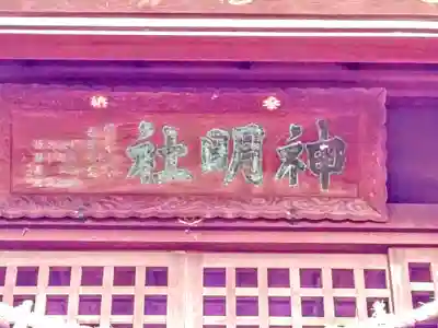 神明社（犬山神明社）のその他建物