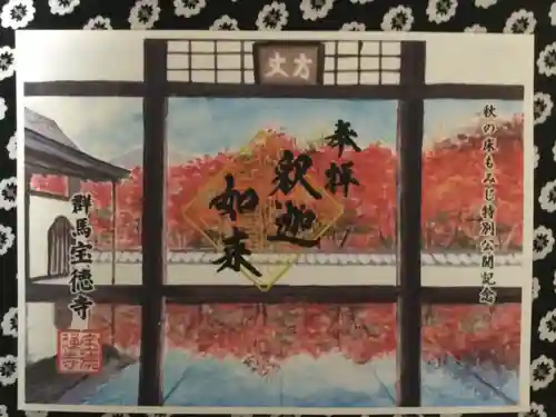 宝徳寺の御朱印