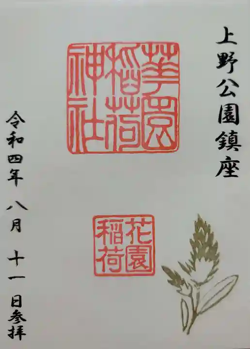 花園稲荷神社の御朱印