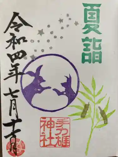 手力雄神社の御朱印