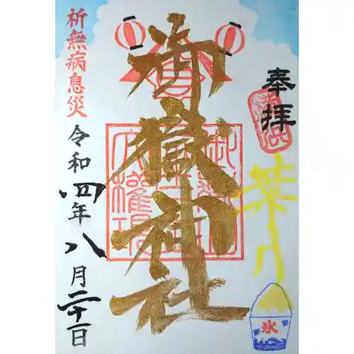 横浜御嶽神社の御朱印