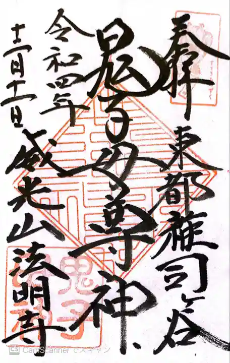 鬼子母神堂 (法明寺)の御朱印