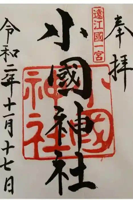小國神社の御朱印