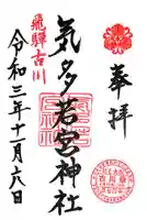 気多若宮神社の御朱印