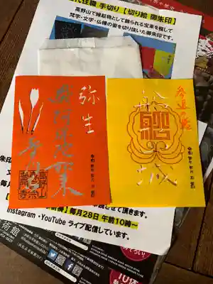 普門寺(切り絵御朱印発祥の寺)の授与品その他