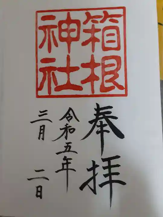 箱根神社の御朱印