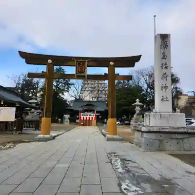 福島稲荷神社の{uncategorized: "未分類", other: "その他", undefined: "問題あり", building: "その他建物", grave: "お墓", sacred_gate: "鳥居", guardian: "狛犬", statue: "像", buddha: "仏像", history: "歴史", nature: "自然", garden: "庭園", animal: "動物", pagoda: "塔", temizu: "手水舎", mountain_gate: "山門・神門", sanctuary: "本殿・本堂", subordinate: "末社・摂社", art: "芸術", scenery: "景色", jizo: "地蔵", ema: "絵馬", goshuin: "御朱印", omikuji: "おみくじ", items: "授与品その他", amulet: "お守り", goshuincho: "御朱印帳", eats: "食事", festival: "お祭り", votive_dance: "神楽", shichigosan: "七五三参", wedding: "結婚式", experience: "体験その他", initially: "初詣", around: "周辺", anti_infection: "感染症対策"}