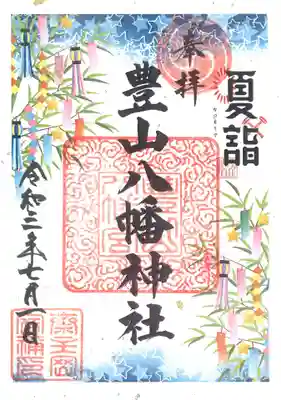 七月限定御朱印