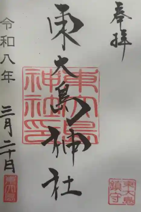 東大島神社の御朱印