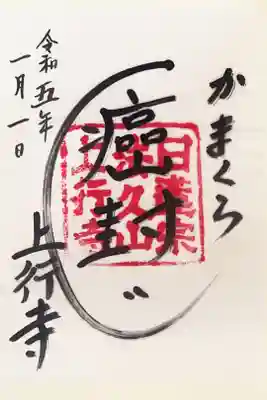 上行寺の御朱印