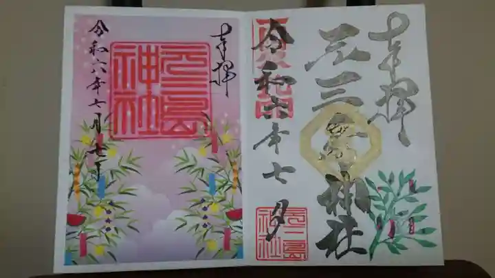 元三島神社の御朱印