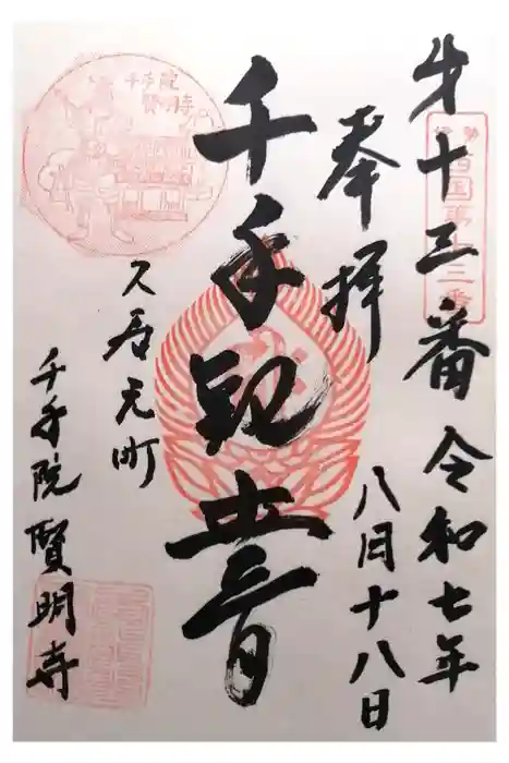 賢明寺の御朱印