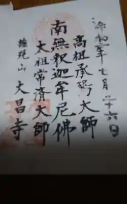 大昌寺の授与品その他