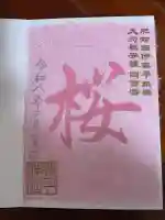 諫早神社(九州総守護 四面宮)の御朱印