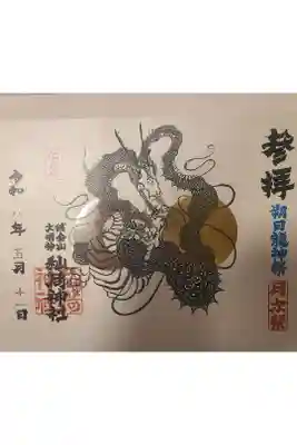 秈荷神社の御朱印