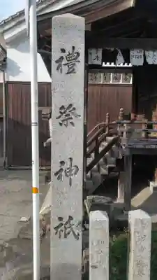 魚町の蛭子宮のその他建物