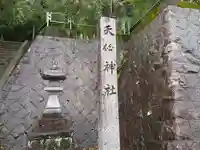 天伯神社のその他建物