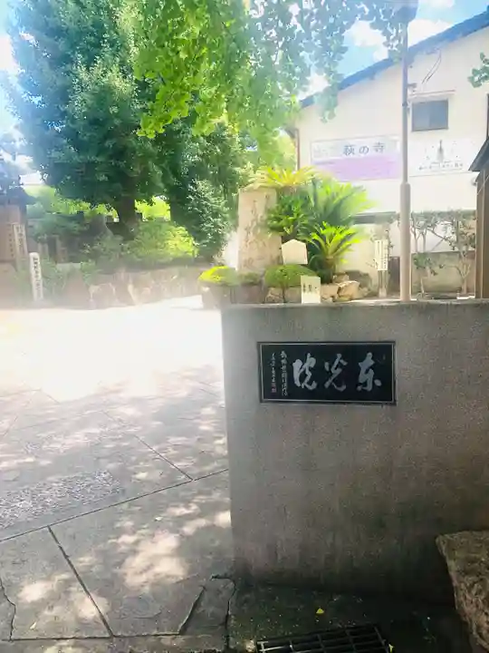 東光院のその他建物