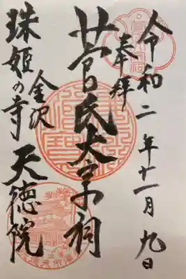 天徳院の御朱印