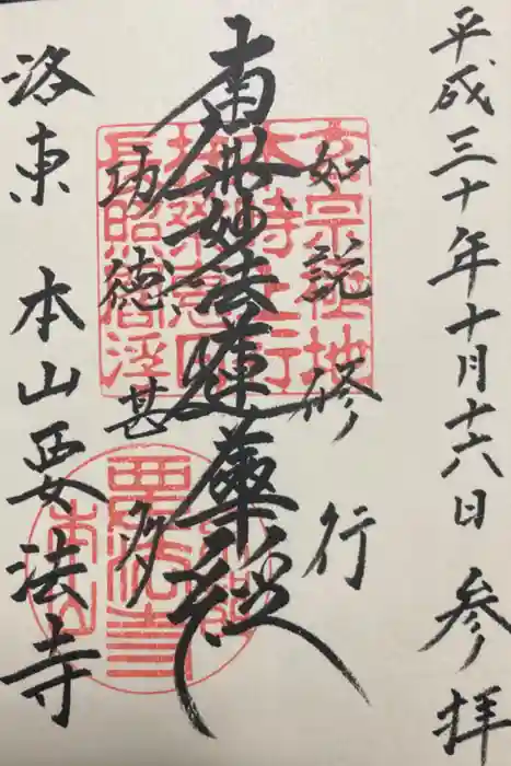 要法寺の御朱印