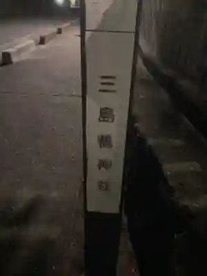 三島鴨神社(大阪府)