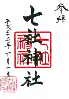七社神社の御朱印
