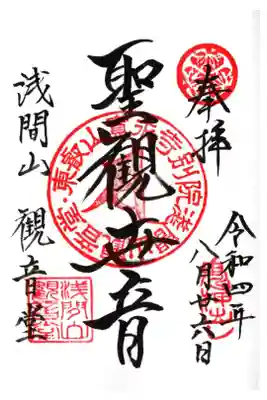 寛永寺別院浅間山観音堂の御朱印