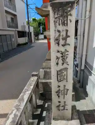 漢國神社(奈良県)