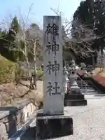 雄神神社(奈良県)
