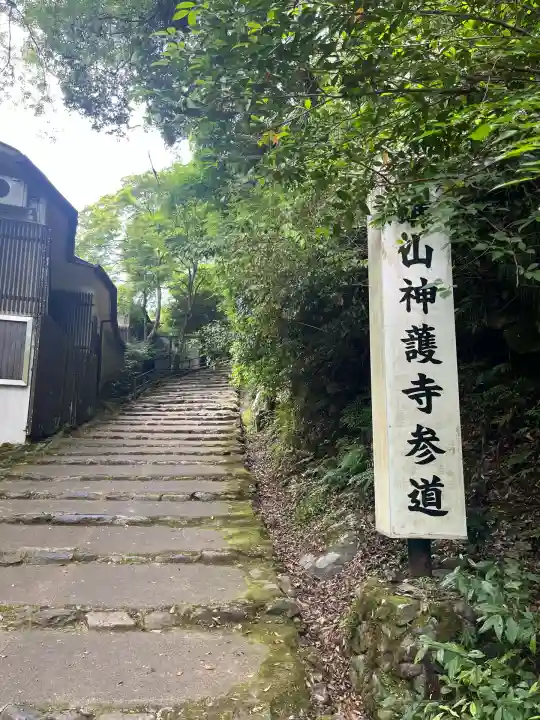 神護寺(京都府)
