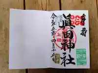 眞田神社の御朱印