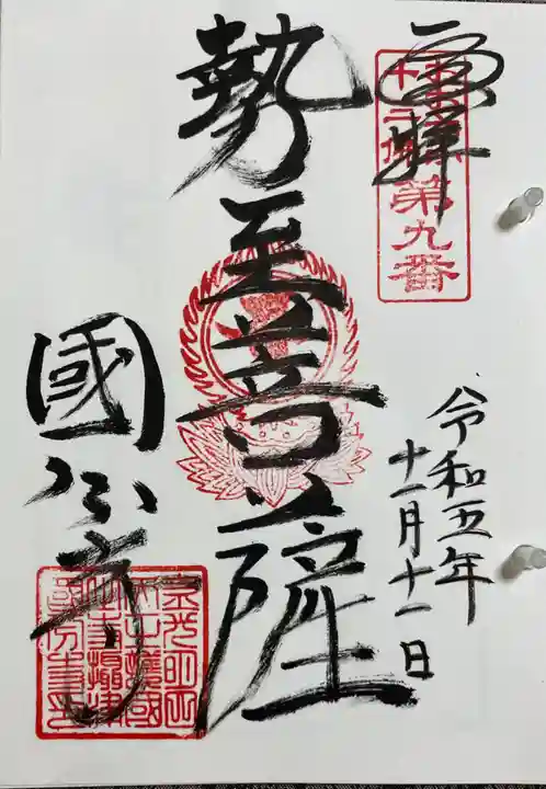 摂津之国 國分寺(金光明四天王護国之寺)の御朱印