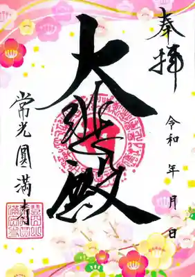 令和7年正月 限定クリア朱印 ピンク