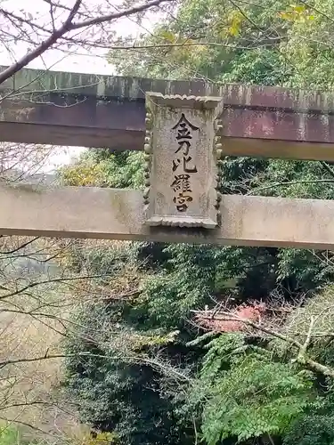 金刀比羅宮(香川県)