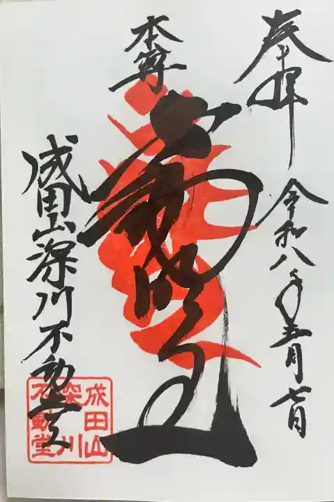 成田山深川不動堂(新勝寺東京別院)の御朱印