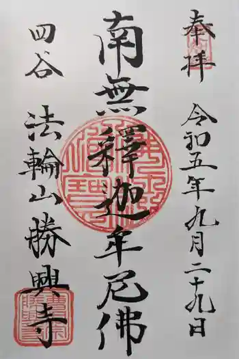 勝興寺の御朱印 2023年09月