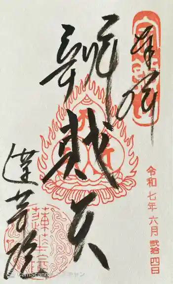 蓮華院の御朱印 2025年06月