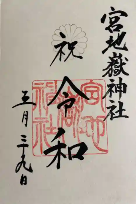 宮地嶽神社の御朱印