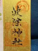 波除神社(波除稲荷神社)(東京都)