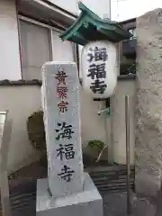 海福寺(東京都)